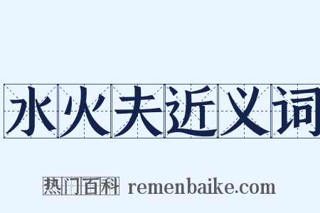 水火夫近义词是什么意思的图片